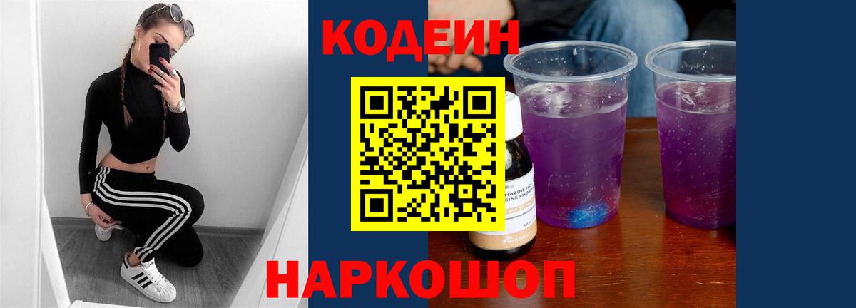 Ковров  Codein Purple Drank  Вход с VPN  Codein напиток Lean (лин) 